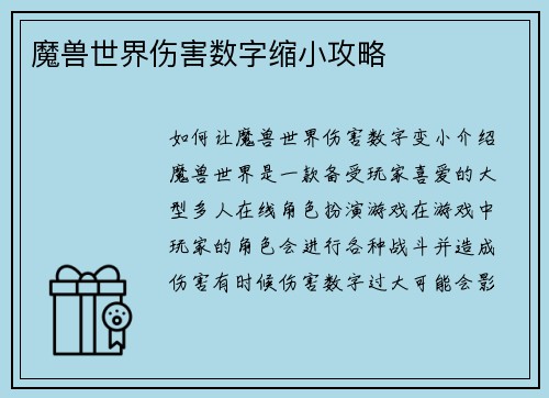 魔兽世界伤害数字缩小攻略