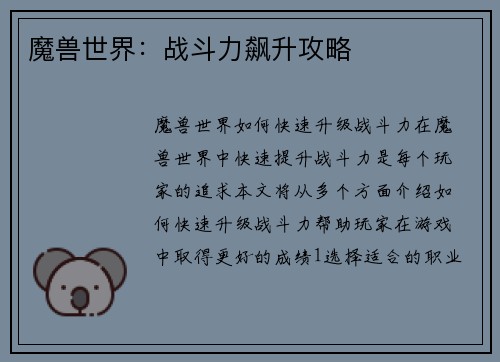 魔兽世界：战斗力飙升攻略
