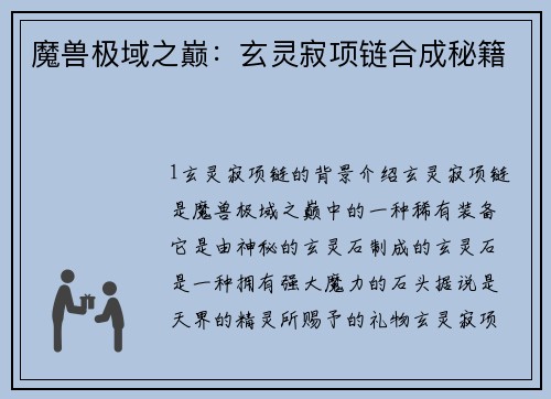 魔兽极域之巅：玄灵寂项链合成秘籍