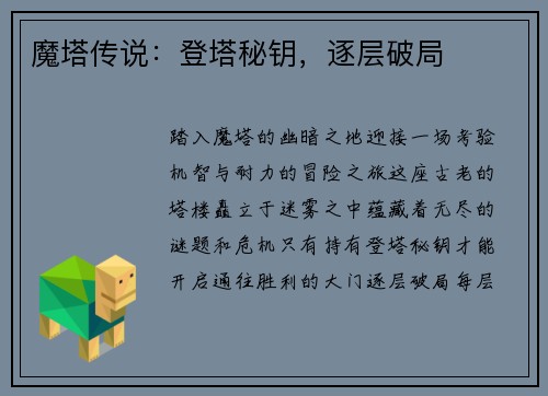 魔塔传说：登塔秘钥，逐层破局