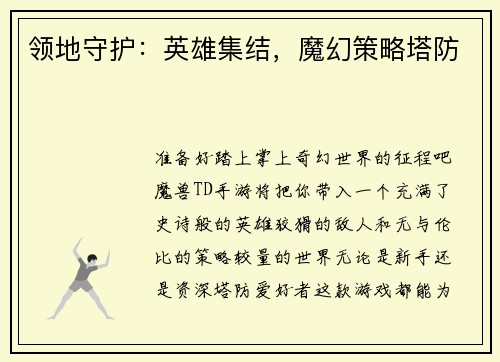 领地守护：英雄集结，魔幻策略塔防