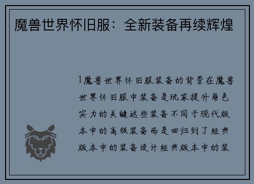 魔兽世界怀旧服：全新装备再续辉煌