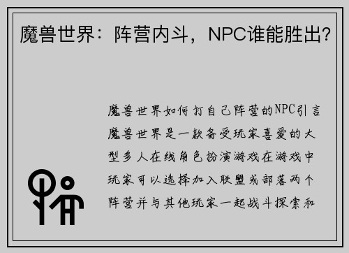 魔兽世界：阵营内斗，NPC谁能胜出？