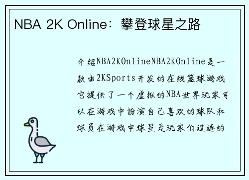 NBA 2K Online：攀登球星之路